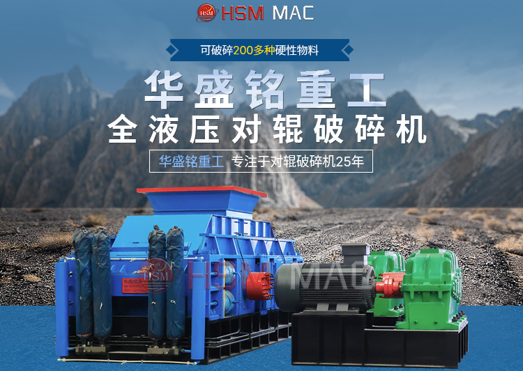 專破鵝卵石的液壓智能操作對(duì)輥破碎機(jī)，滿足高端建筑需求！